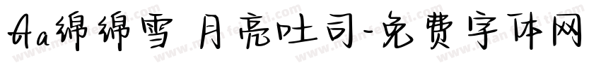 Aa绵绵雪 月亮吐司字体转换